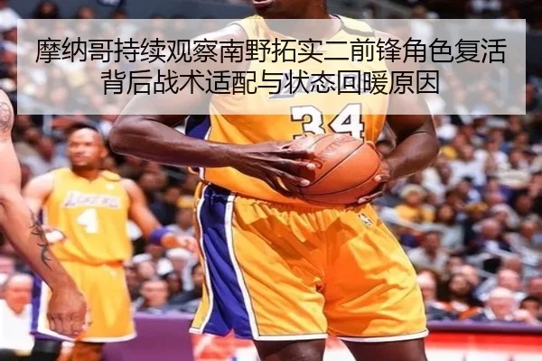 摩纳哥持续观察南野拓实二前锋角色复活背后战术适配与状态回暖原因
