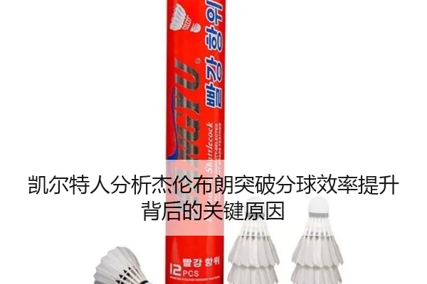 凯尔特人分析杰伦布朗突破分球效率提升背后的关键原因