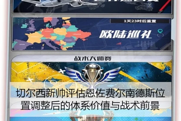 切尔西新帅评估恩佐费尔南德斯位置调整后的体系价值与战术前景