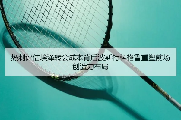 热刺评估埃泽转会成本背后波斯特科格鲁重塑前场创造力布局